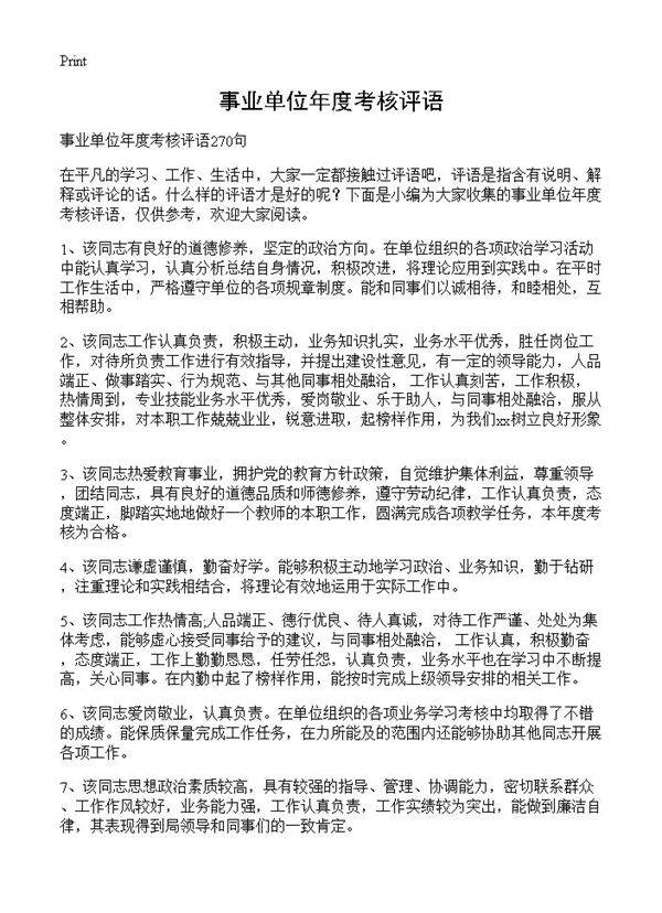事业单位年度考核评语