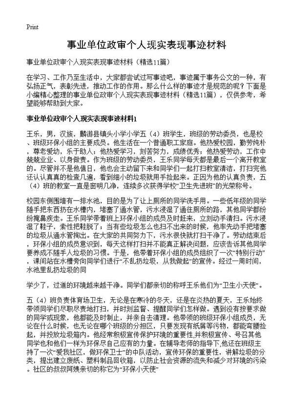 事业单位政审个人现实表现事迹材料11篇