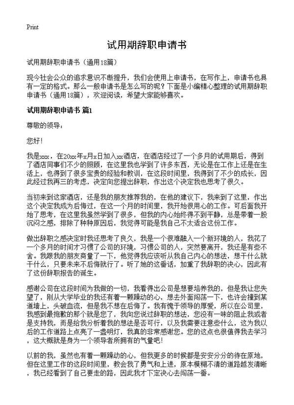 试用期辞职申请书18篇