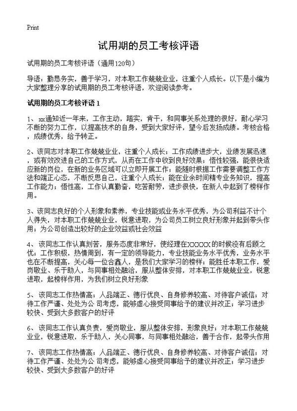 试用期的员工考核评语120篇