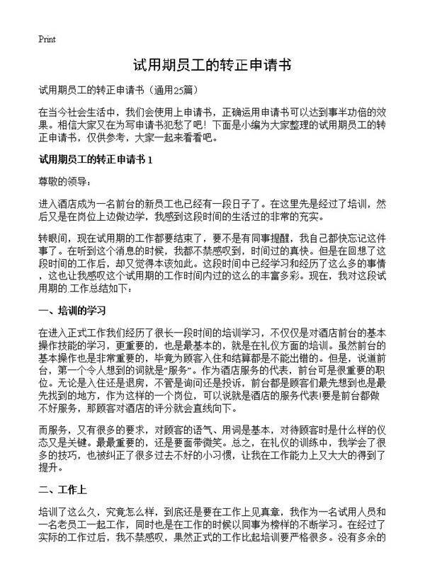 试用期员工的转正申请书25篇
