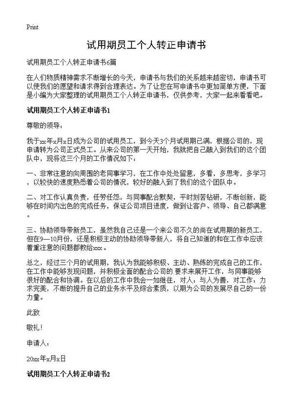 试用期员工个人转正申请书