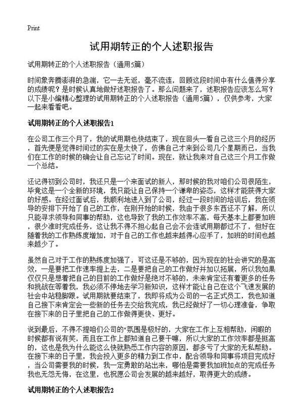 试用期转正的个人述职报告5篇