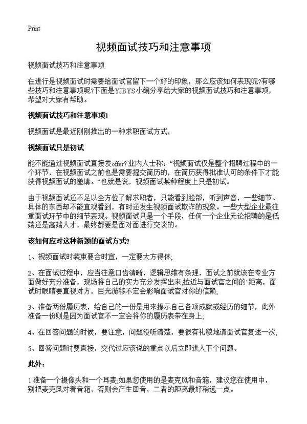 视频面试技巧和注意事项