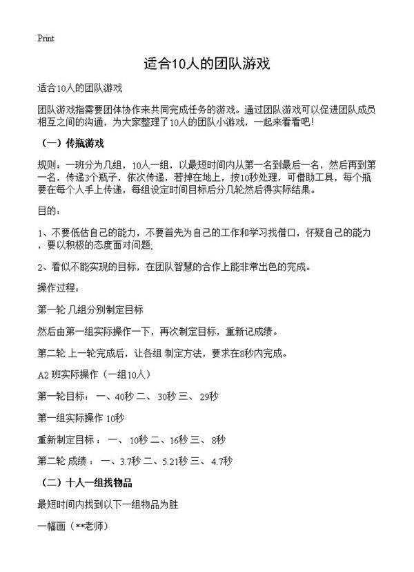 适合10人的团队游戏