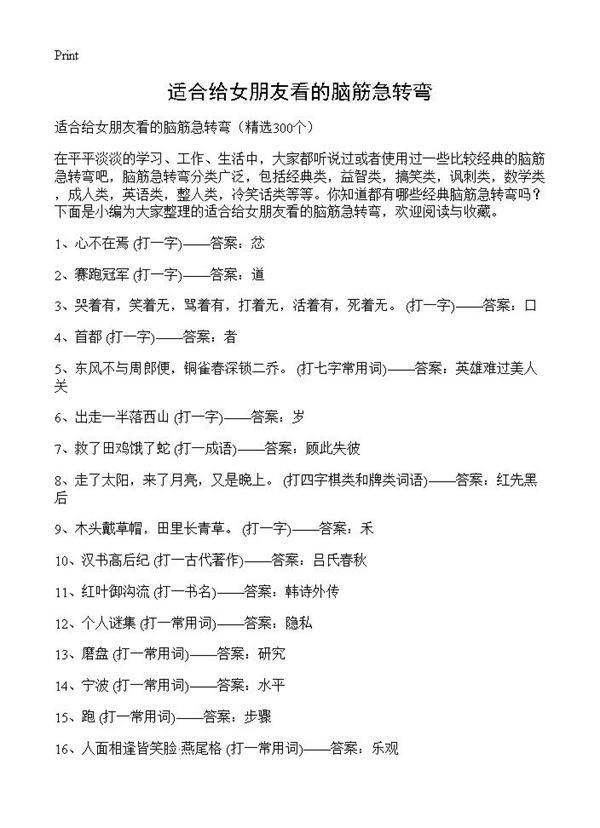 适合给女朋友看的脑筋急转弯300篇