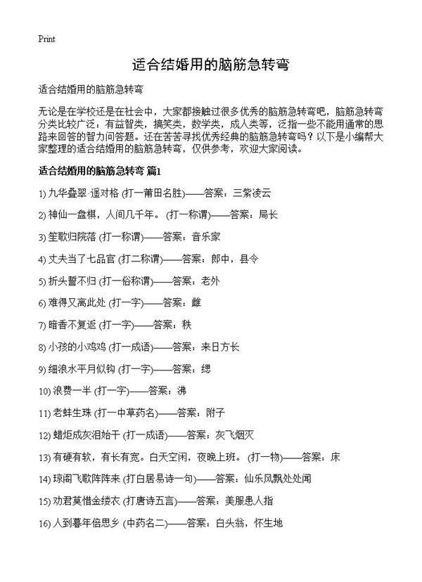 适合结婚用的脑筋急转弯