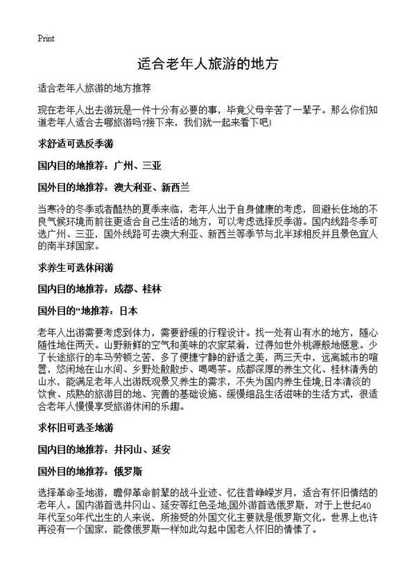 适合老年人旅游的地方