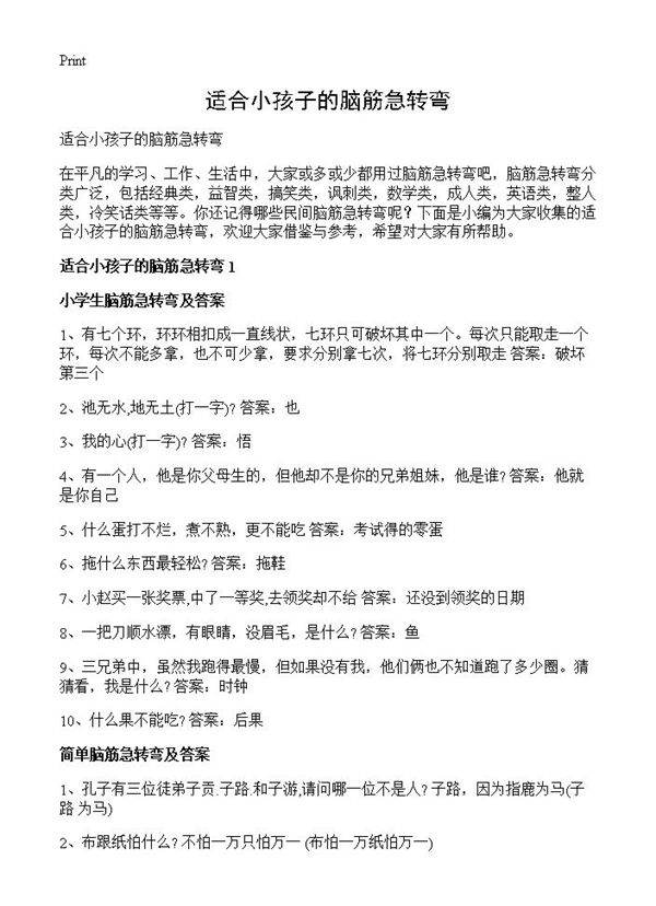 适合小孩子的脑筋急转弯