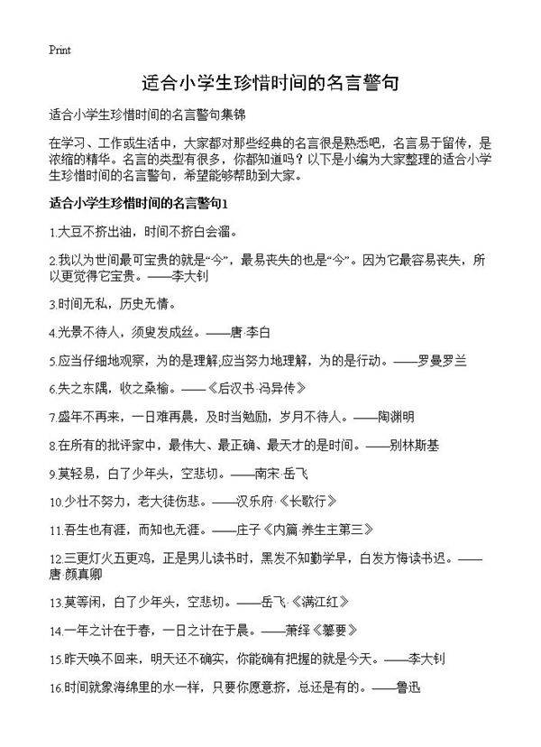 适合小学生珍惜时间的名言警句