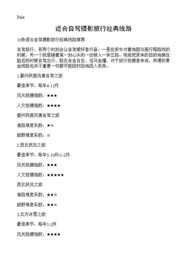 适合自驾摄影旅行经典线路