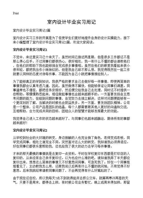 室内设计毕业实习周记