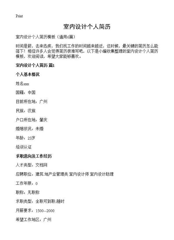室内设计个人简历6篇