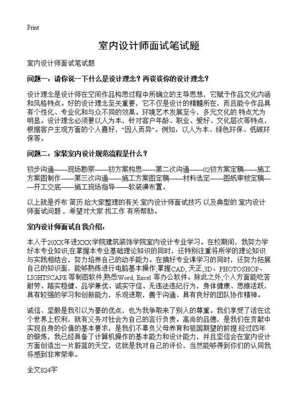 室内设计师面试笔试题