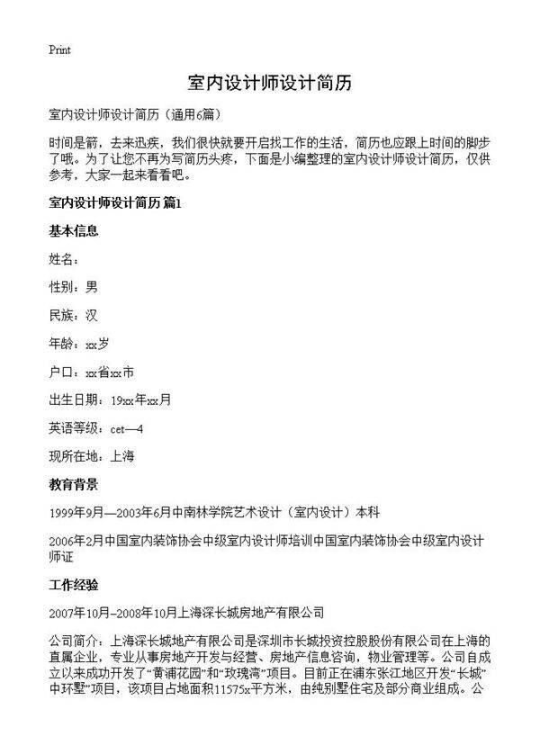室内设计师设计简历6篇