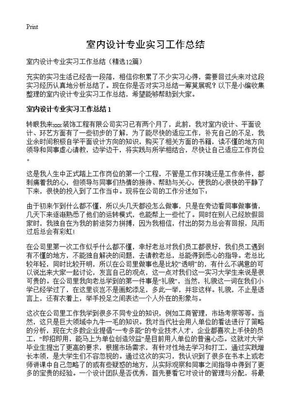 室内设计专业实习工作总结12篇