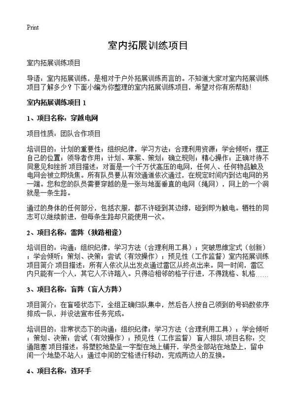 室内拓展训练项目