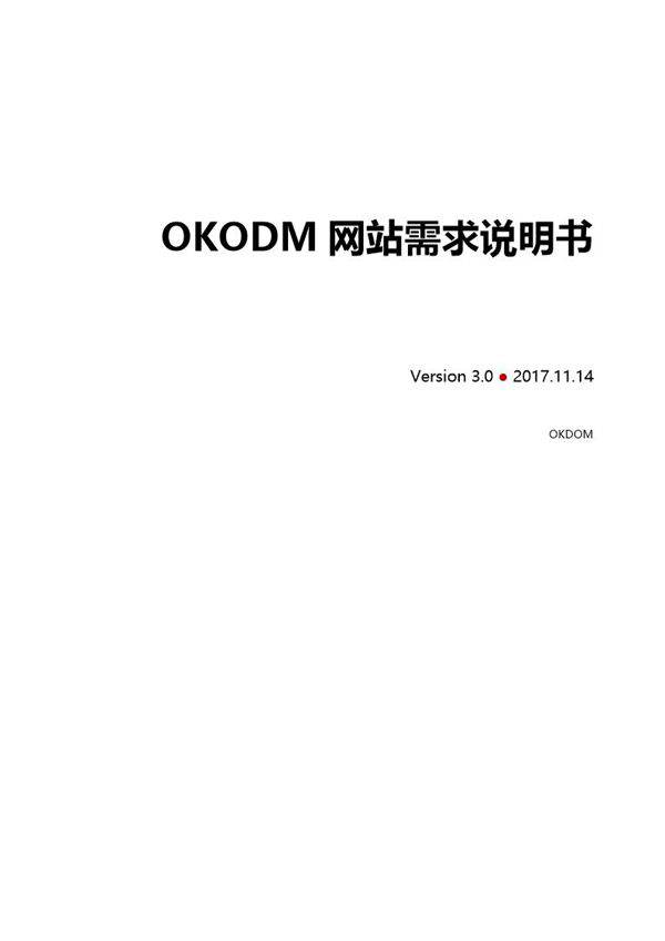 OKODM网站需求说明书V3.0