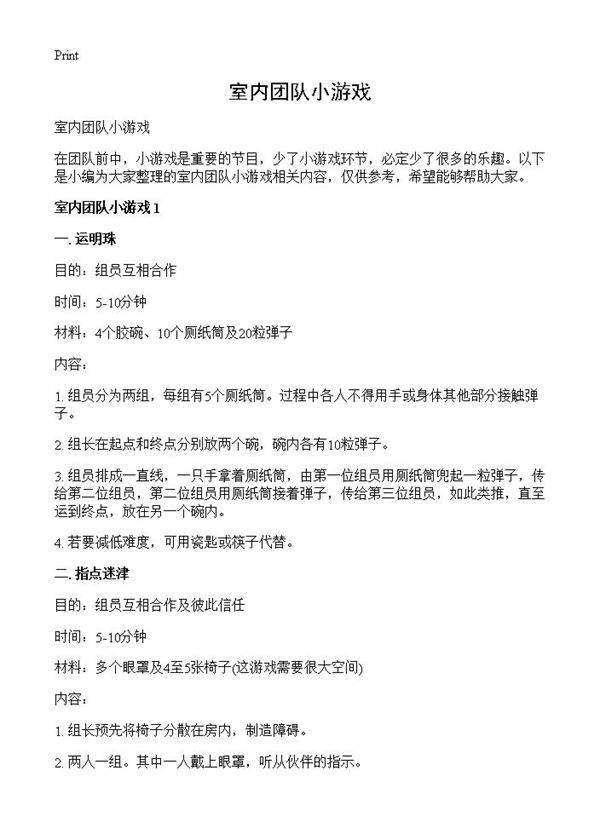 室内团队小游戏