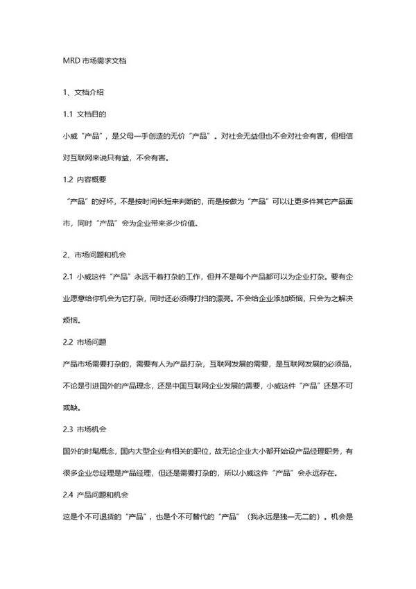 MRD市场需求文档
