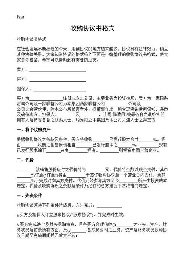 收购协议书格式