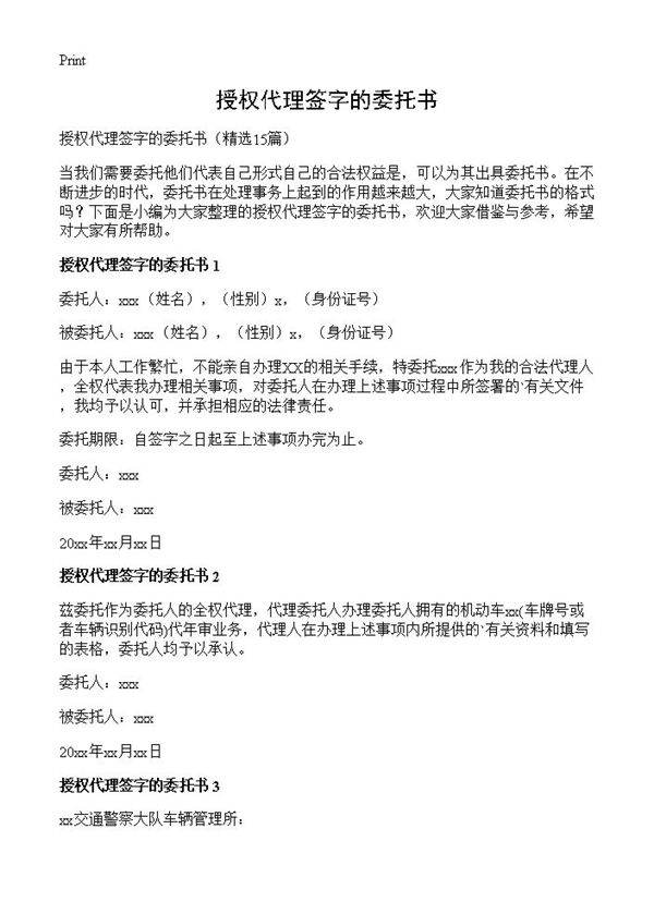 授权代理签字的委托书15篇