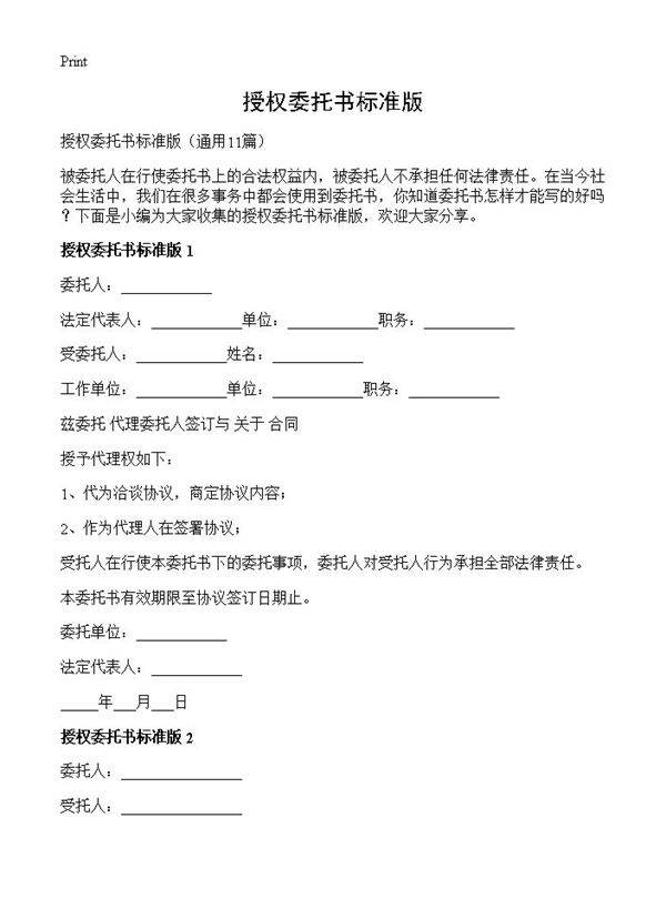 授权委托书标准版11篇