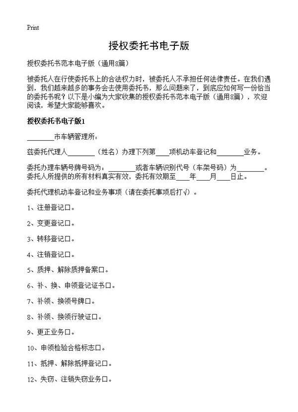 授权委托书电子版8篇