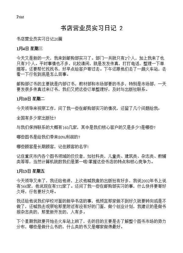 书店营业员实习日记(2)