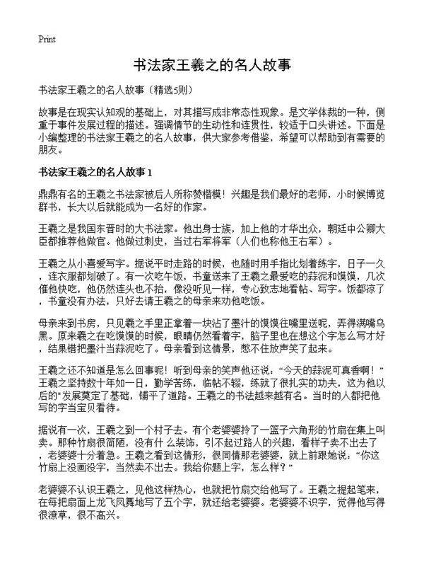 书法家王羲之的名人故事5篇