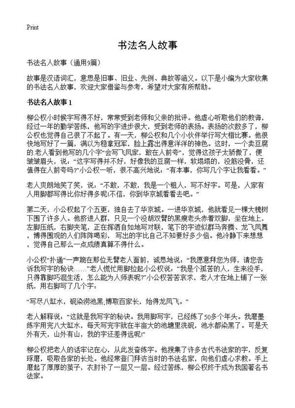 书法名人故事9篇