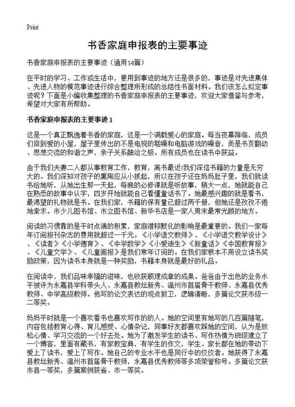 书香家庭申报表的主要事迹14篇