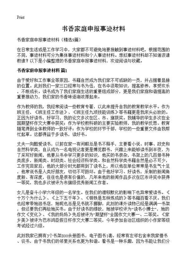 书香家庭申报事迹材料9篇