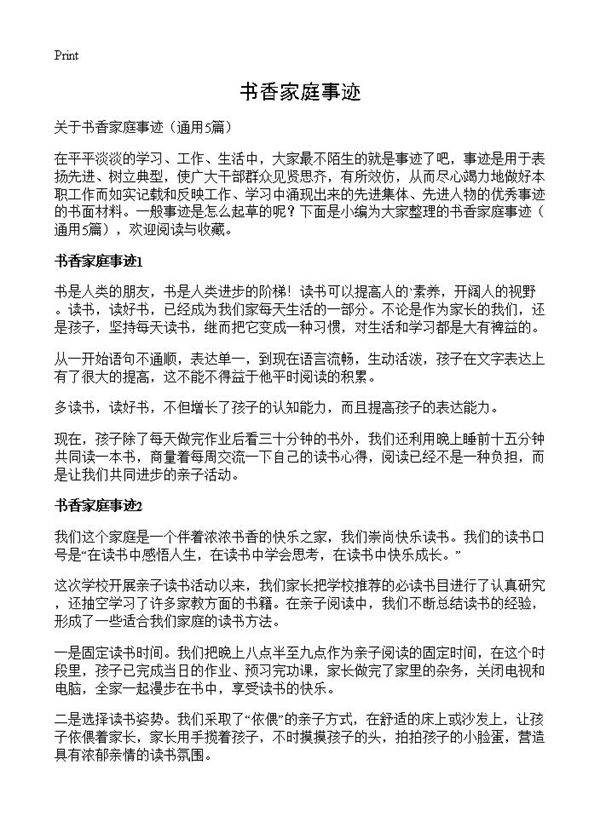 书香家庭事迹5篇
