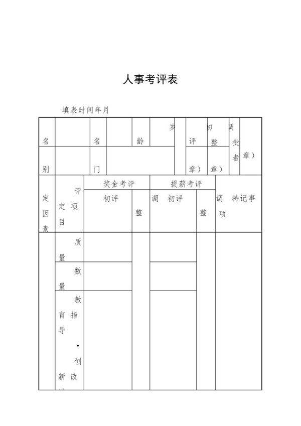 人事考评表