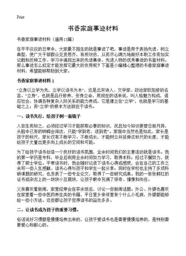 书香家庭事迹材料13篇