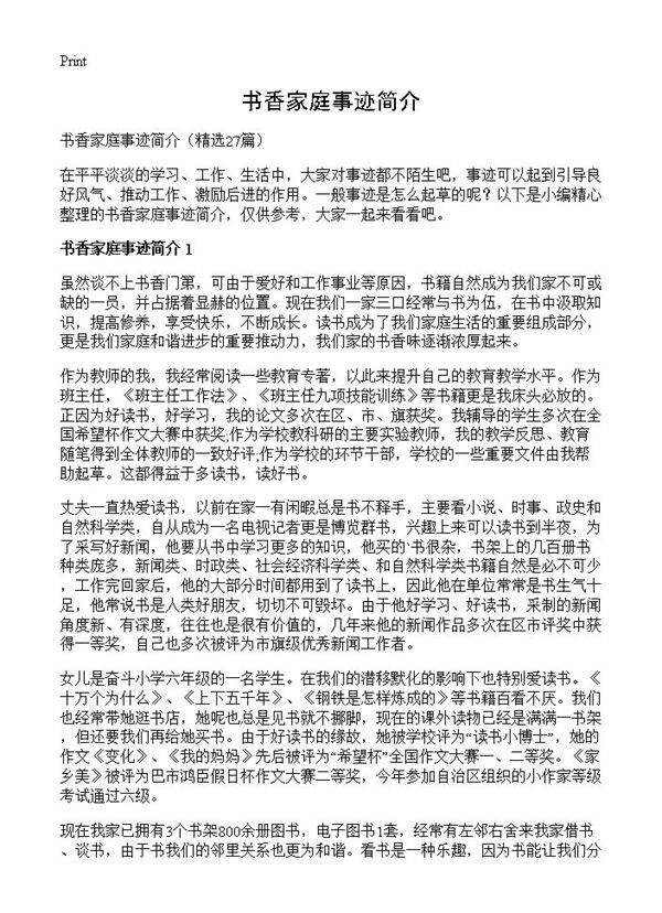 书香家庭事迹简介27篇