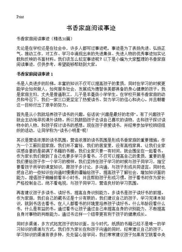 书香家庭阅读事迹30篇