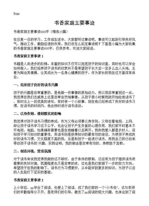 书香家庭主要事迹15篇