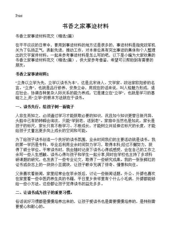 书香之家事迹材料5篇