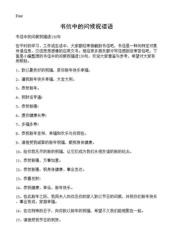 书信中的问候祝福语