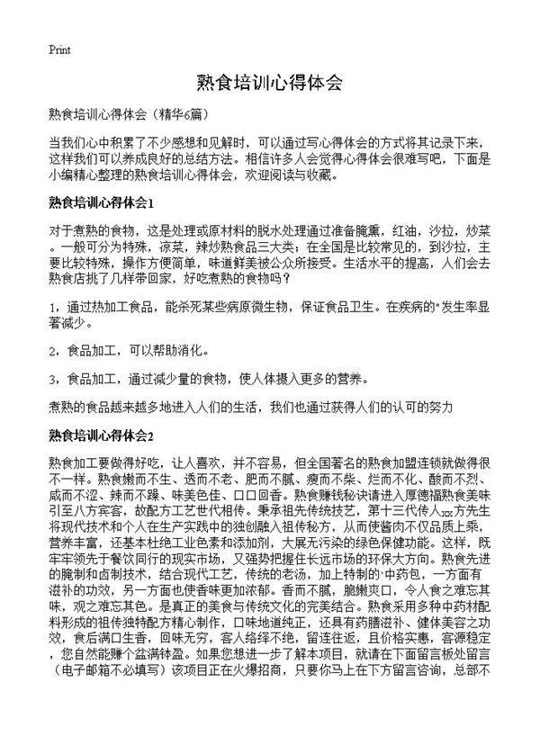 熟食培训心得体会6篇