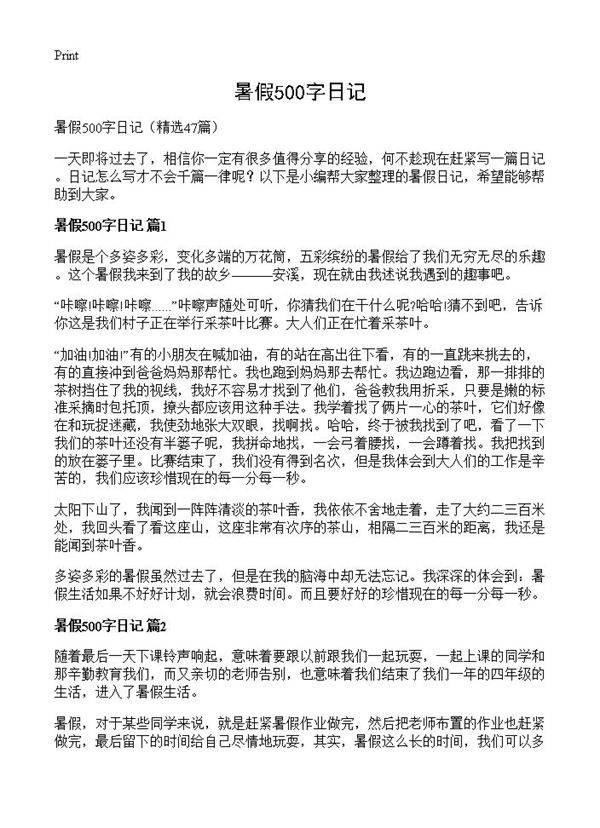 暑假500字日记47篇