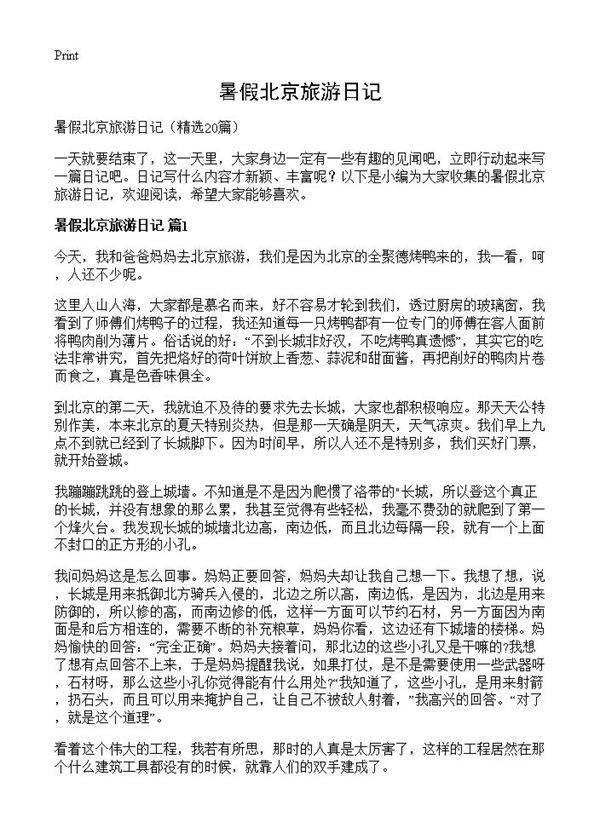 暑假北京旅游日记20篇
