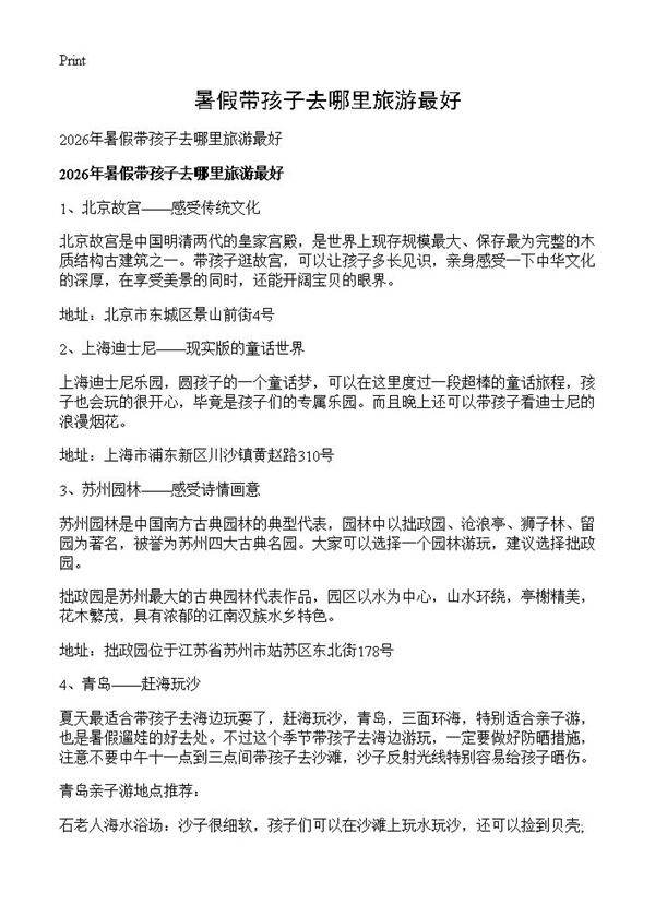 暑假带孩子去哪里旅游最好