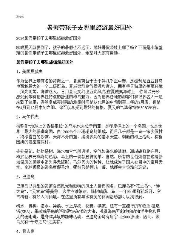 暑假带孩子去哪里旅游最好国外