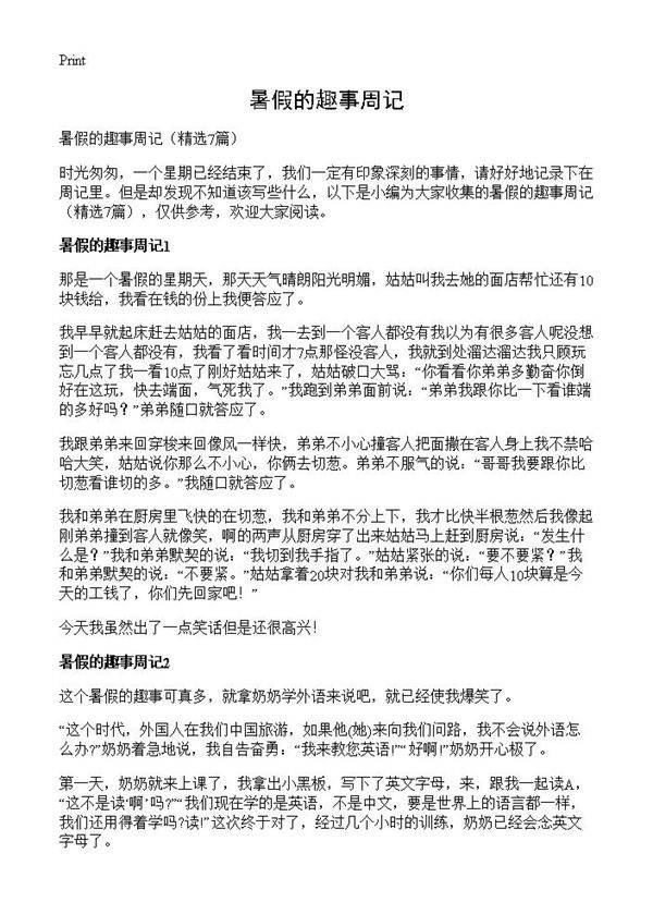 暑假的趣事周记7篇