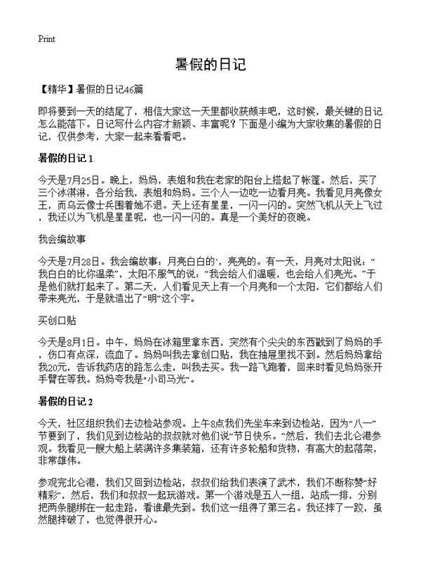 暑假的日记