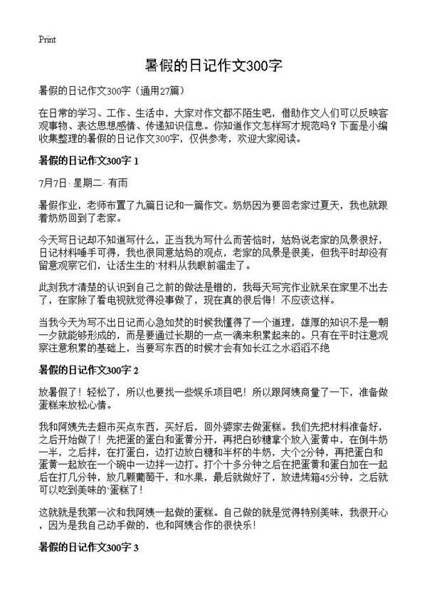 暑假的日记作文300字27篇