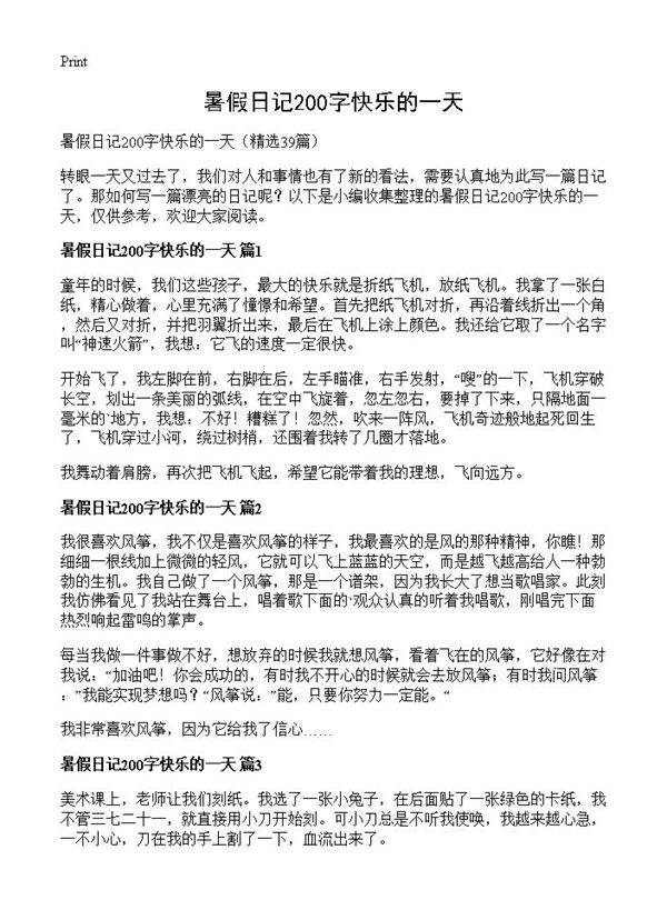 暑假日记200字快乐的一天39篇